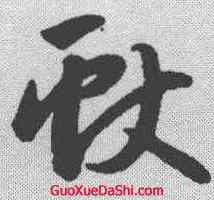 献,趙孟𫖯 ,書法字典